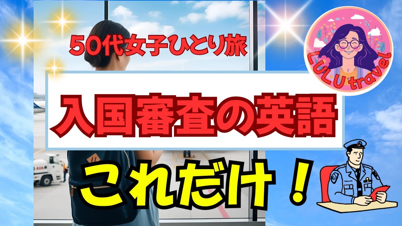 【50代女子ひとり旅】入国審査に役立つ英語これだけ！たくさん覚えなくても大丈夫。単語でオッケー！#ひとり旅 #海外一人旅 #海外旅行 #入国審査 #英会話