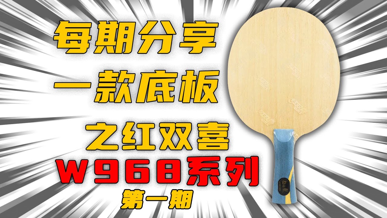 【每期分享一款底板】中国制造，红双喜W968性能盘点！