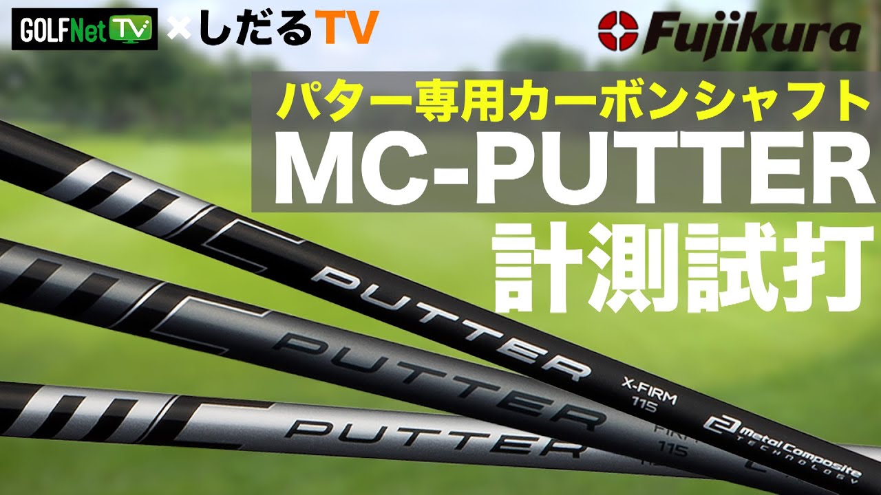 【しだるTV×GOLF Net TV特別編】フジクラ パター専用カーボンシャフト MC-PUTTERを計測試打