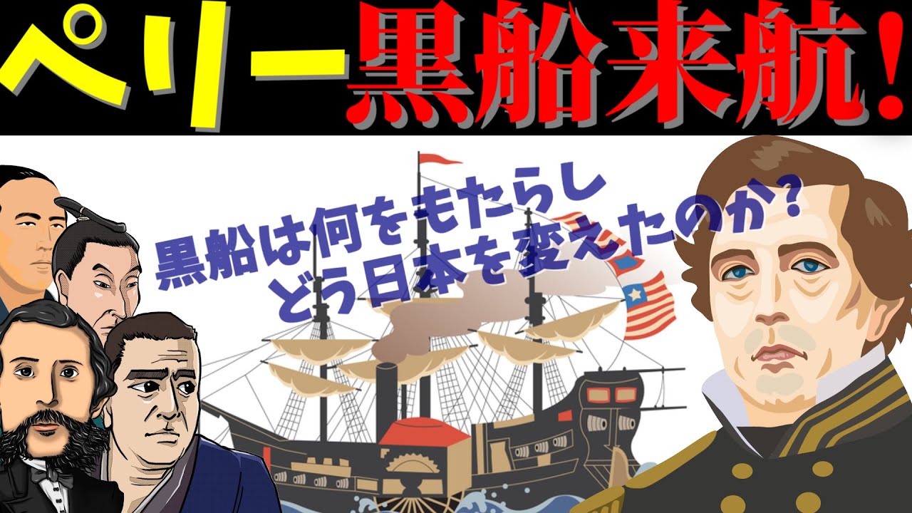 【歴史解説】ゆっくり大江戸１３２ペリー 黒船来航！ 黒船は日本に何をもたらし何を変えたのか【江戸時代】【幕末】