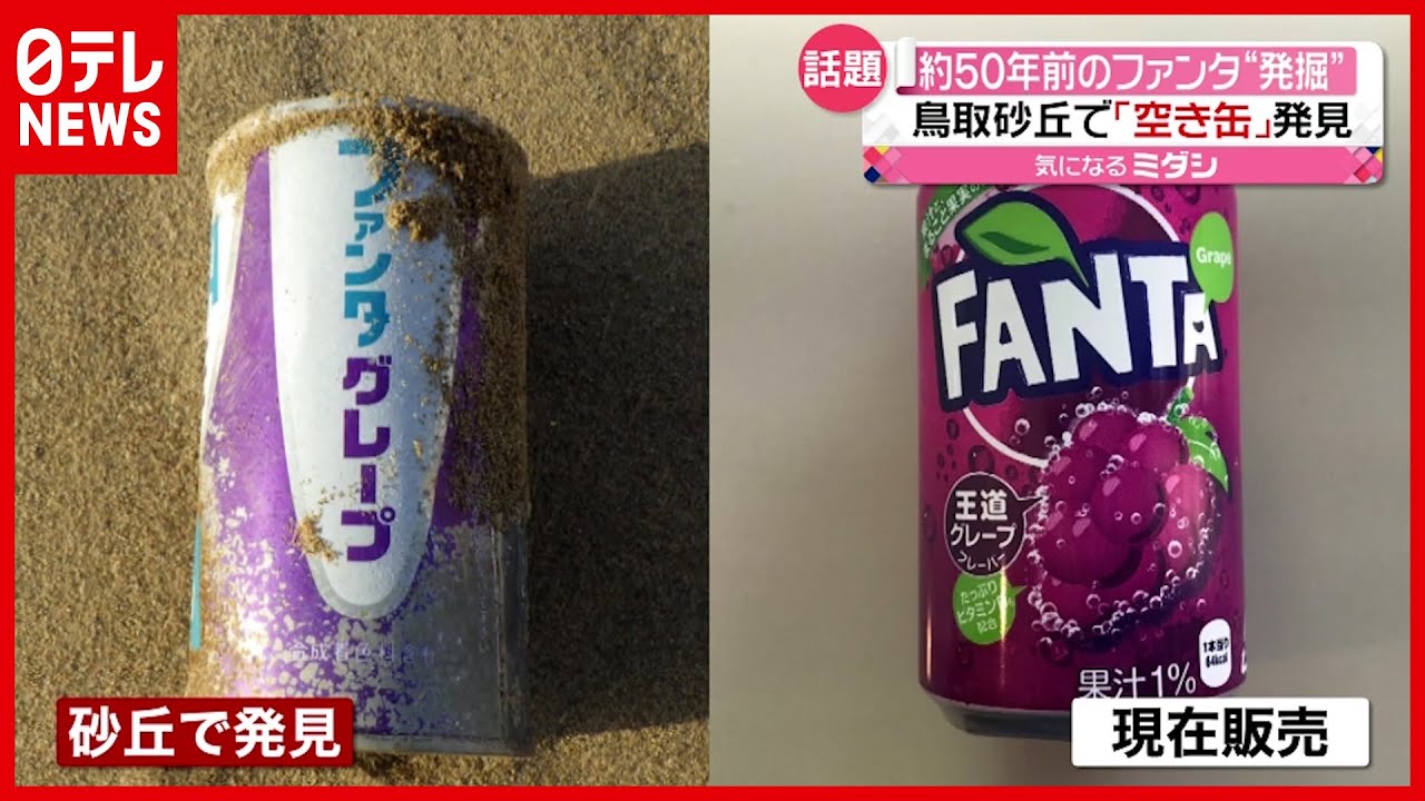 「いつの？」鳥取砂丘で昔のファンタ“発掘”！ 公式が返信で話題（2021年2月23日放送「news every.」より）