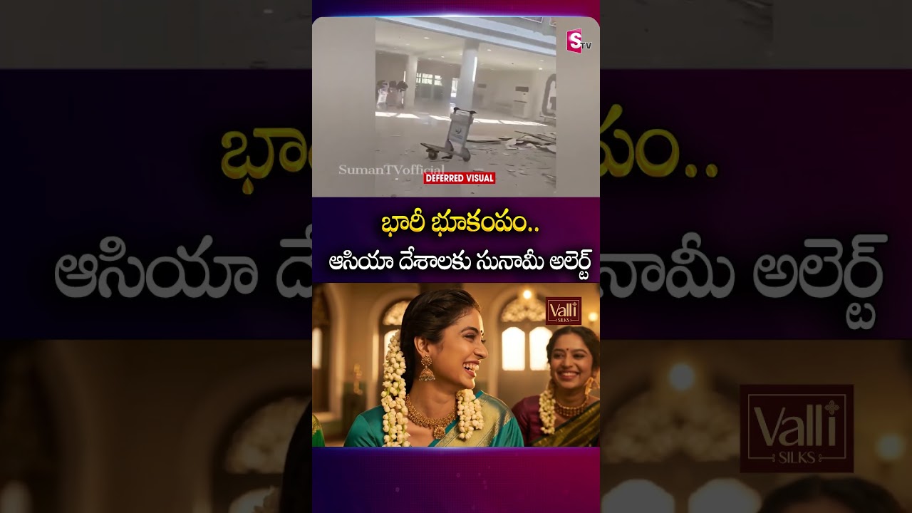 భారీ భూకంపం.. ఆసియా దేశాలకు సునామీ అలెర్ట్ #Philippines #Earthquake #AsianCountries #TsunamiAlert