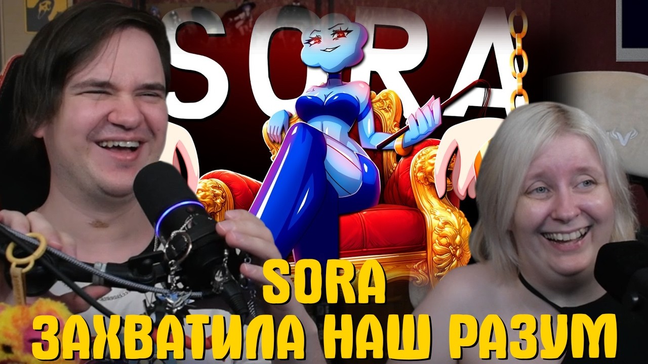 РЕАКЦИЯ НА SORA - ЗАХВАТИЛА НАШ РАЗУМ | (ЯРОС, РУДИ, СОСИДЖ, ТОБЛ, АЙК) | @Yaros_Nefrit |