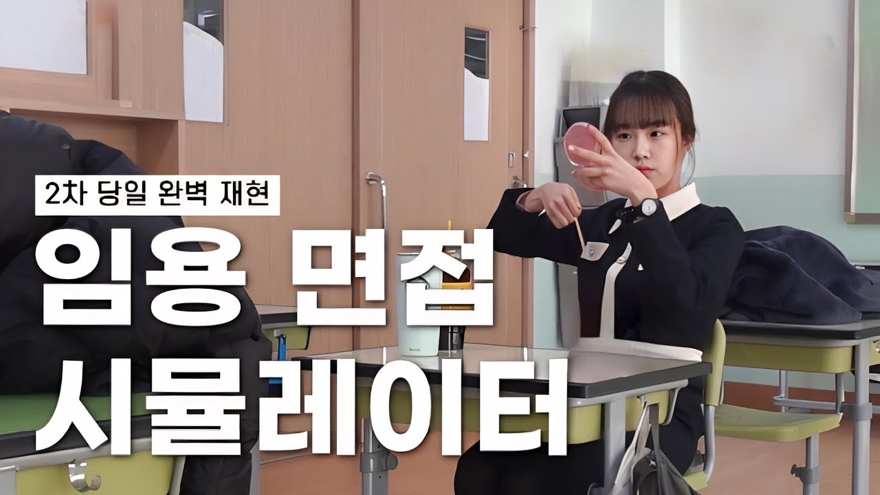 교사 되는 방법, 임용 2차 면접 시뮬레이션 해보기 👩🏻‍🏫