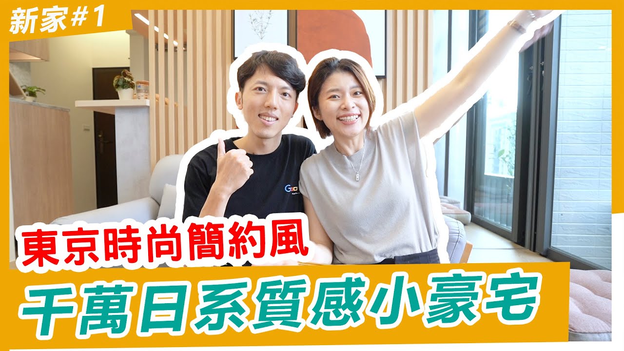 【小坪數新家Room tour】我的台北市千萬日系小豪宅開箱！東京時尚簡約風，打造像在日本的家 😍 Thx. HOLA 家的企劃師