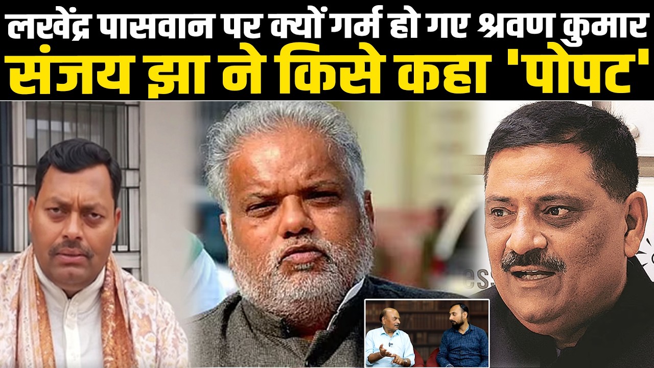लखेंद्र पासवान पर क्यों गर्म हो गए श्रवण कुमार, संजय झा ने किसे कहा 'पोपट' #NewsHaat