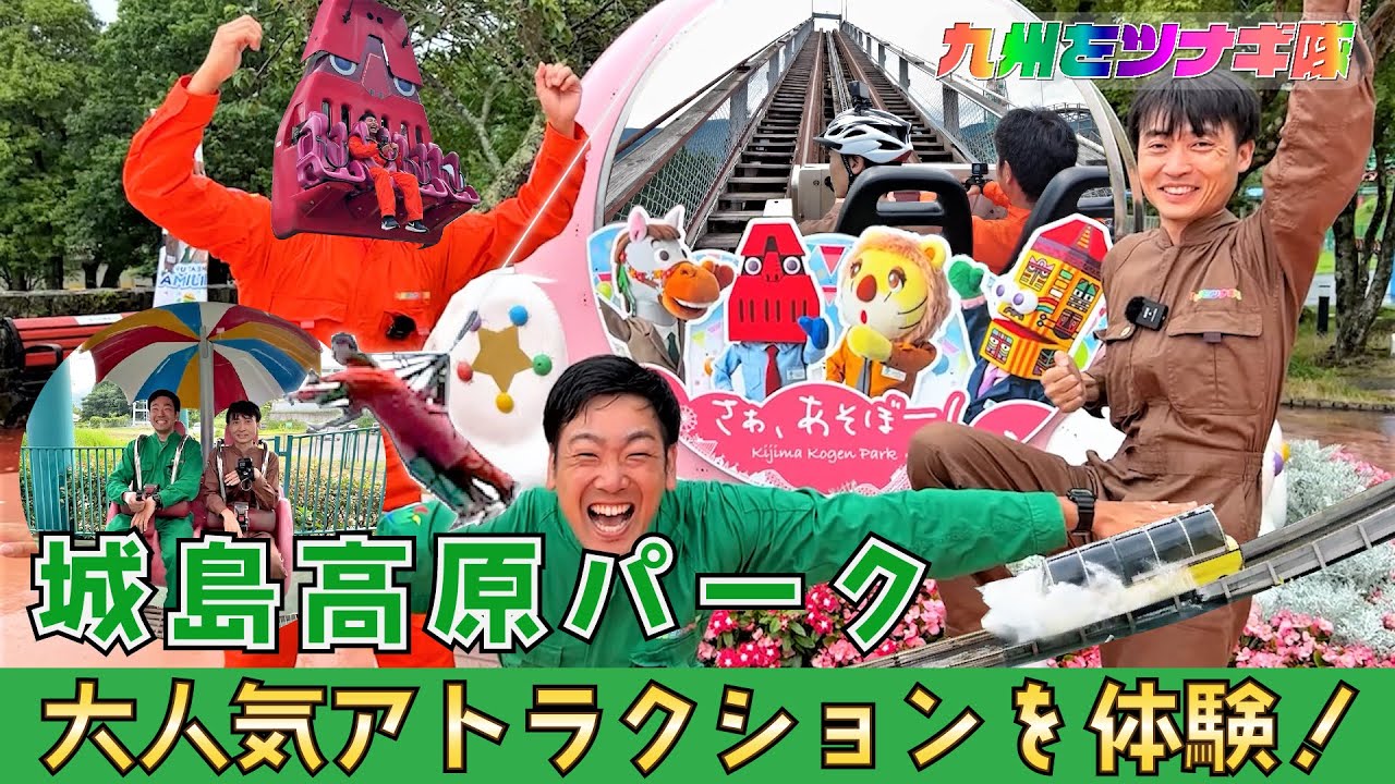 城島高原パークで大人気アトラクションを体験【九州をツナギ隊】