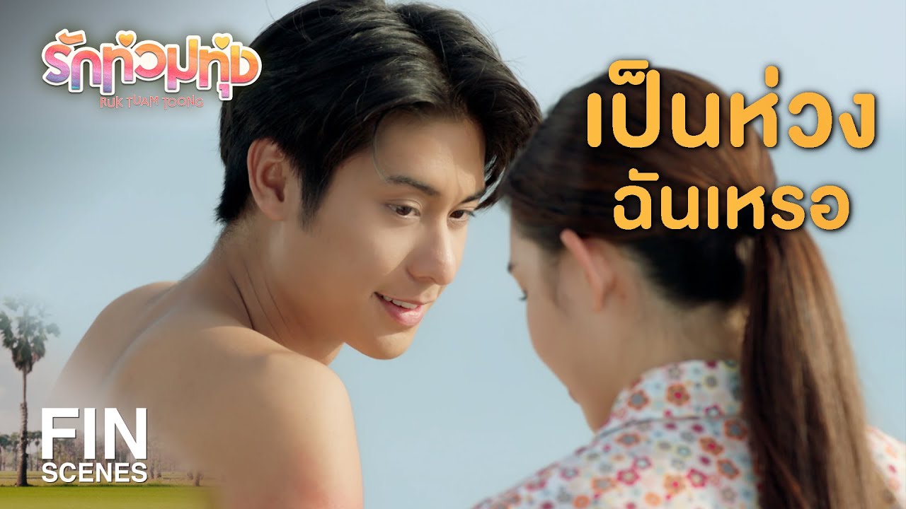 FIN | ฉันจะไม่ทิ้งคุณ ถ้ารอดก็ต้องรอดด้วยกัน | รักท่วมทุ่ง EP.9 | Ch3Thailand
