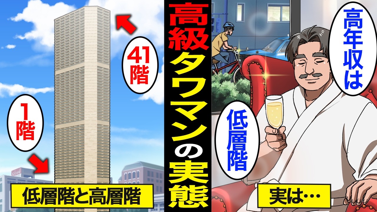 【漫画】高級タワマンのリアルな実態。1階と最上階の違い&hellip;高年収ほど低層階&hellip;【タワマン低層階】【スミカのミカタ】