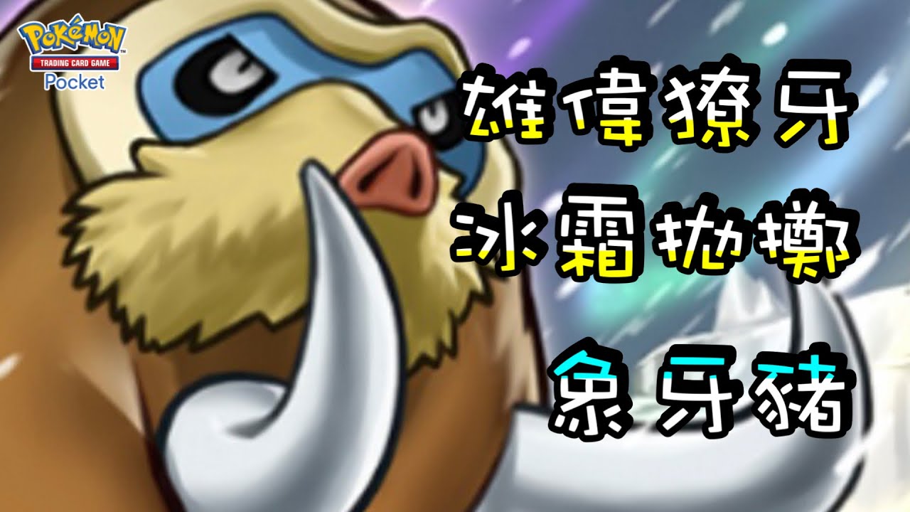 【象牙豬】完剋帕路奇亞‼️『厚脂肪』開大招也秒不掉！『冰霜拋擲』每回合穩定暴力輸出！【寶可夢卡牌】| 附牌組配置