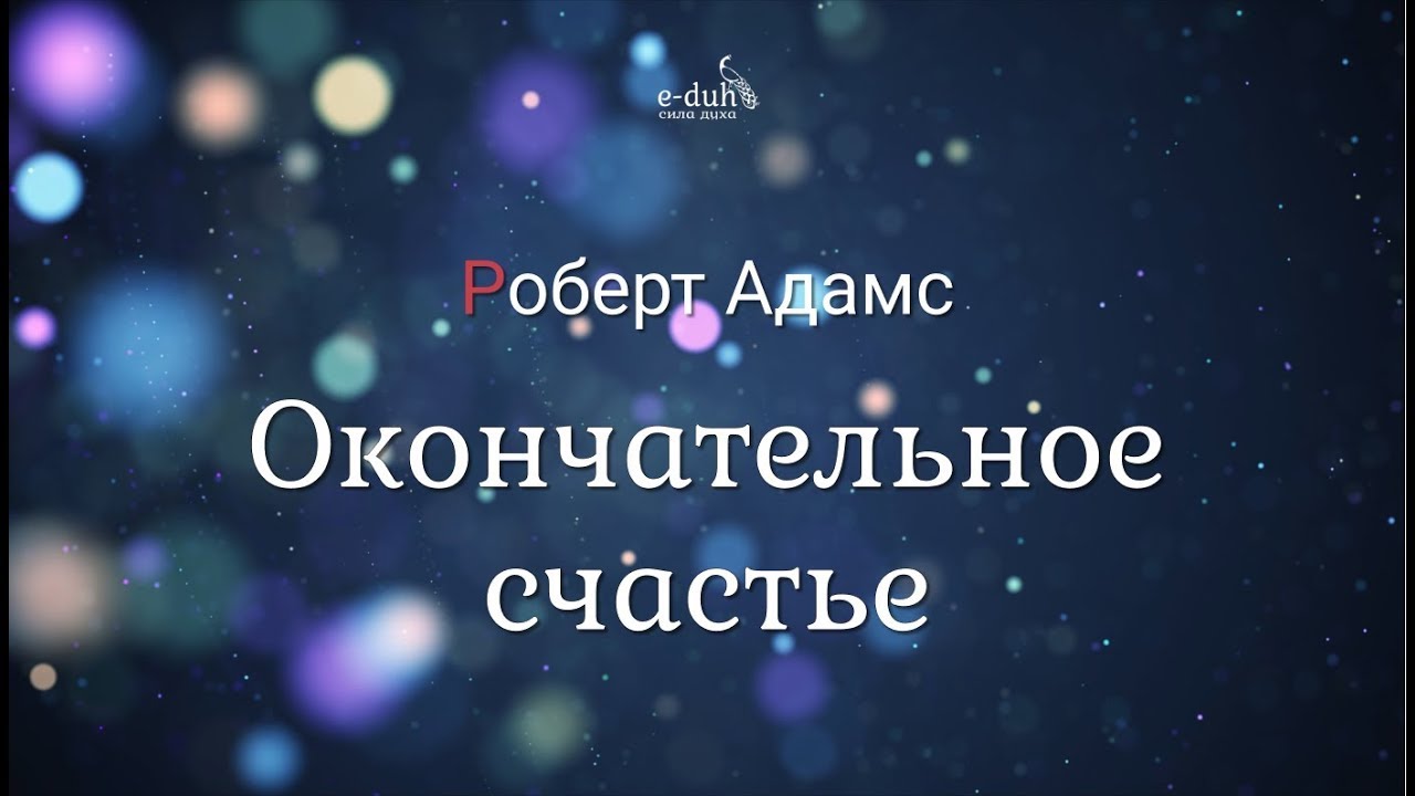 Роберт Адамс - Окончательное счастье [Nikosho]