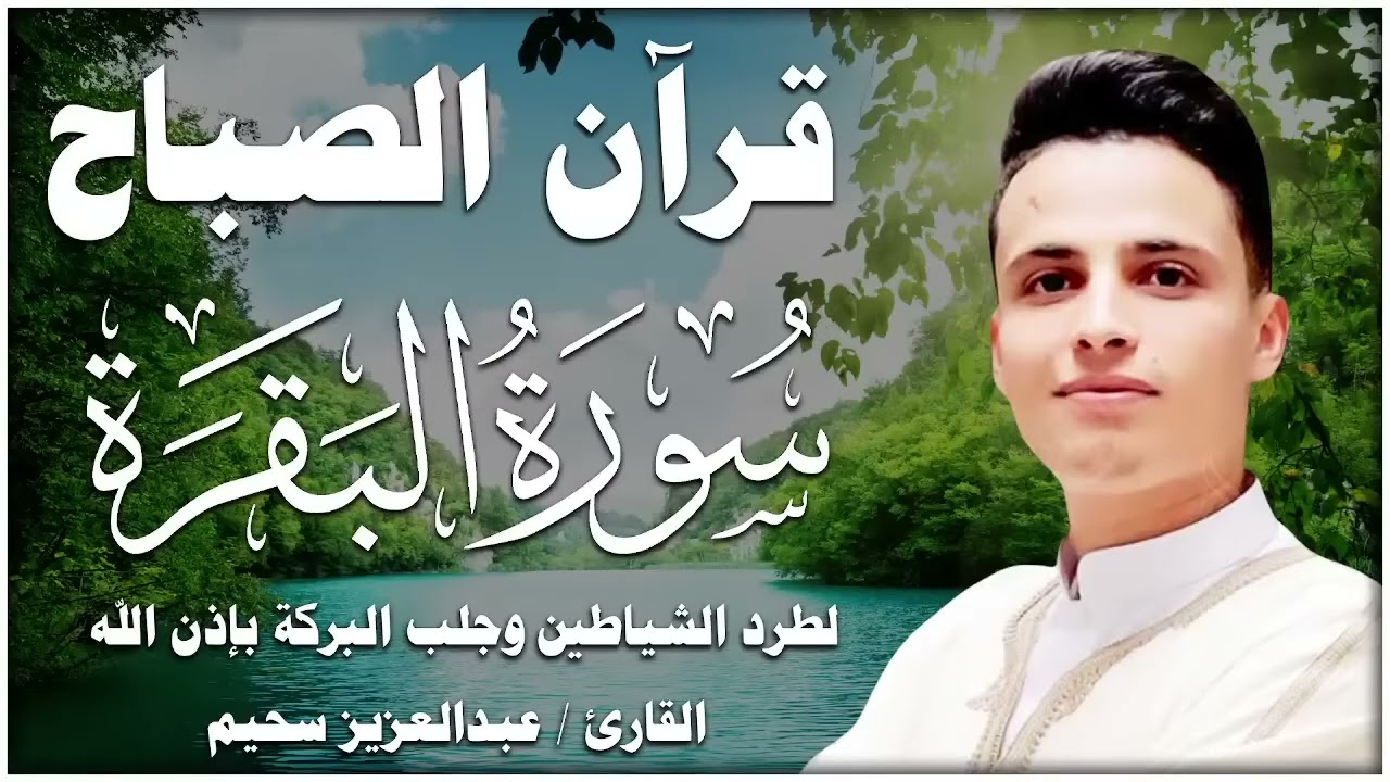 ‏‏سورة البقرة الشيخ عبدالعزيز سحيم القران الكريم مباشر Surat Al Baqarah Quran Recitation