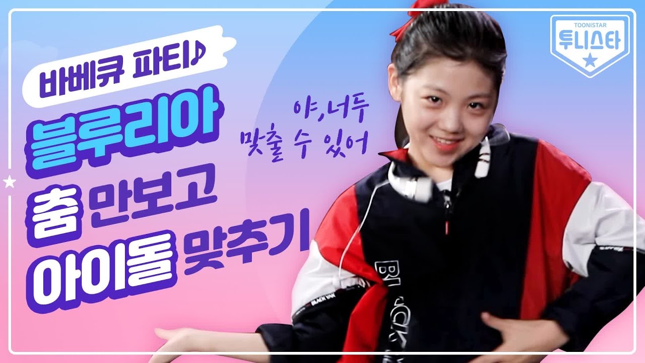 춤만 보고 아이돌 노래 맞추기 w.블루리아 (+바베큐파티 MUKBANG)｜💫투니스타💫