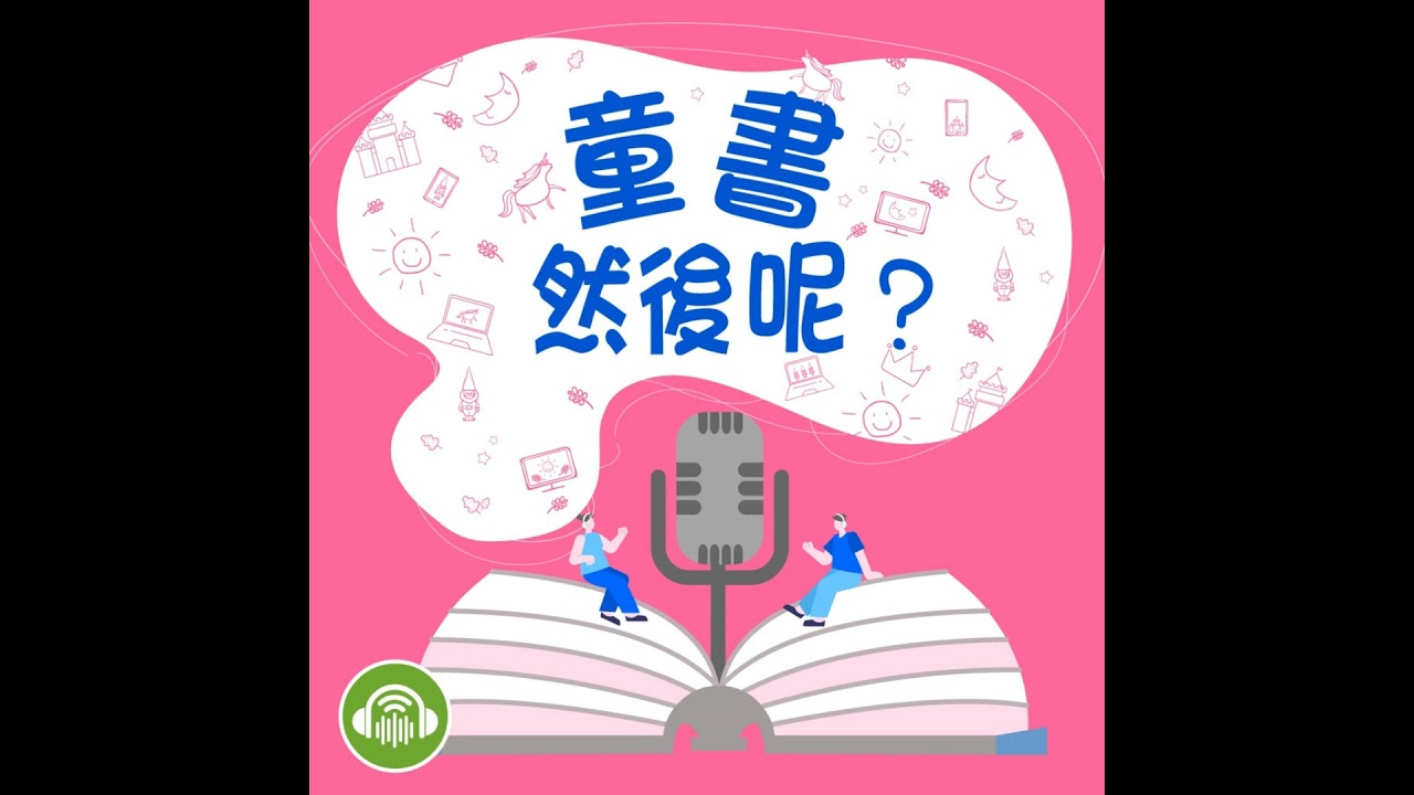 EP93｜嫁對人了！從《機車媽媽》到《阿祖的日子紙》繪本的天作之合 ft. 楊富閔、周見信