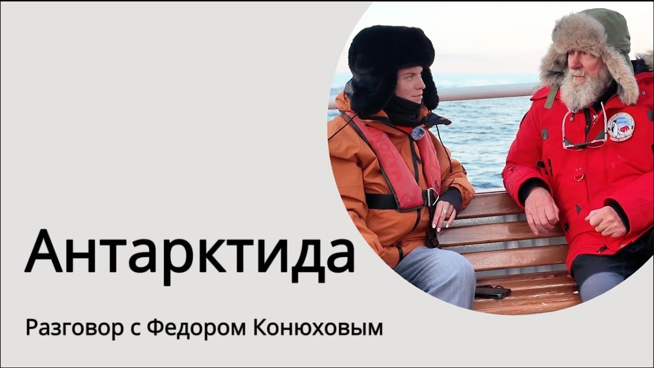 Разговор с Фёдором Конюховым | Антарктида