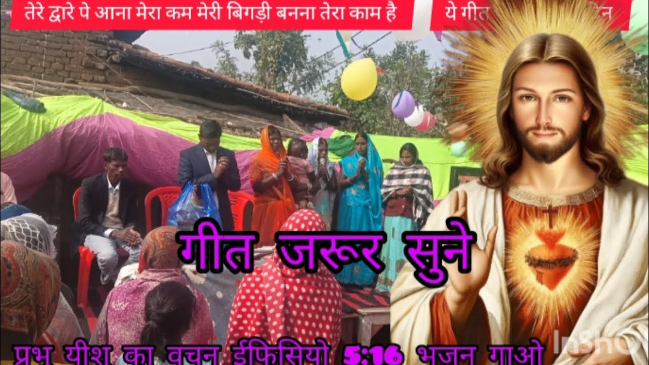 मेरी बिगड़ी बनना तेरा काम है prameswar ka astuti aradhana dulibigha charch 