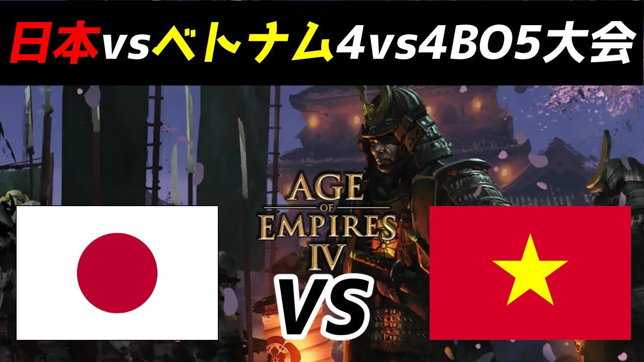 【AoE4】日本vsベトナム 4vs4チーム戦大会（突発だけど賞金あったりしっかりしてるやつ）
