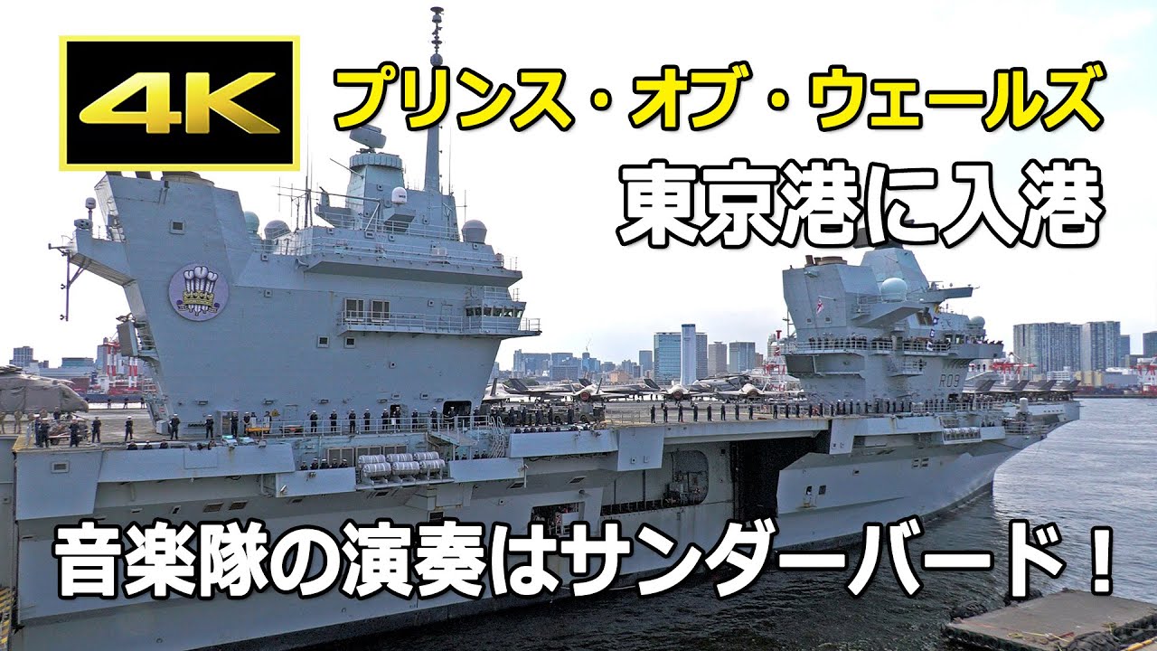 [4K] 音楽隊の演奏はサンダーバード！ 英空母「プリンス・オブ・ウェールズ」東京国際クルーズターミナルへの接岸シーン（2025年8月28日）