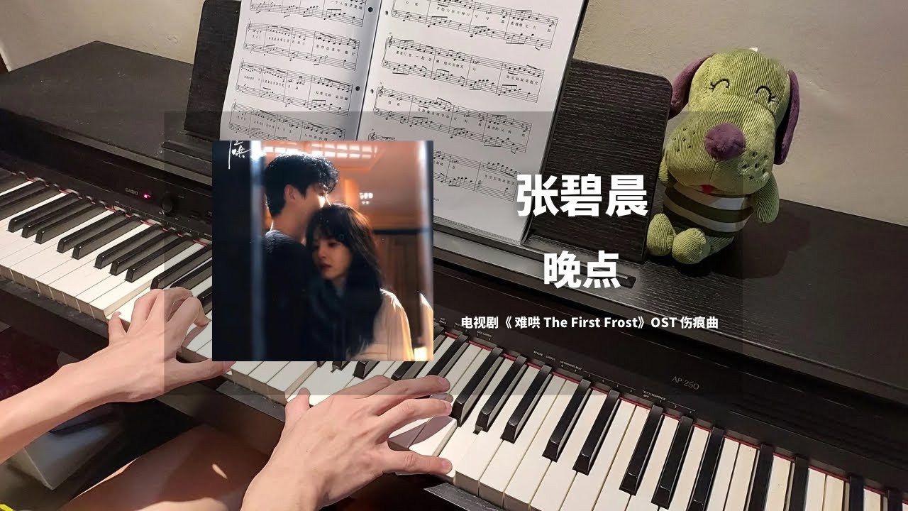 张碧晨 Zhang Bichen - 晚点 钢琴抒情版【难哄 The First Frost OST】伤痕曲Piano Cover | 钢琴谱 Piano Sheet