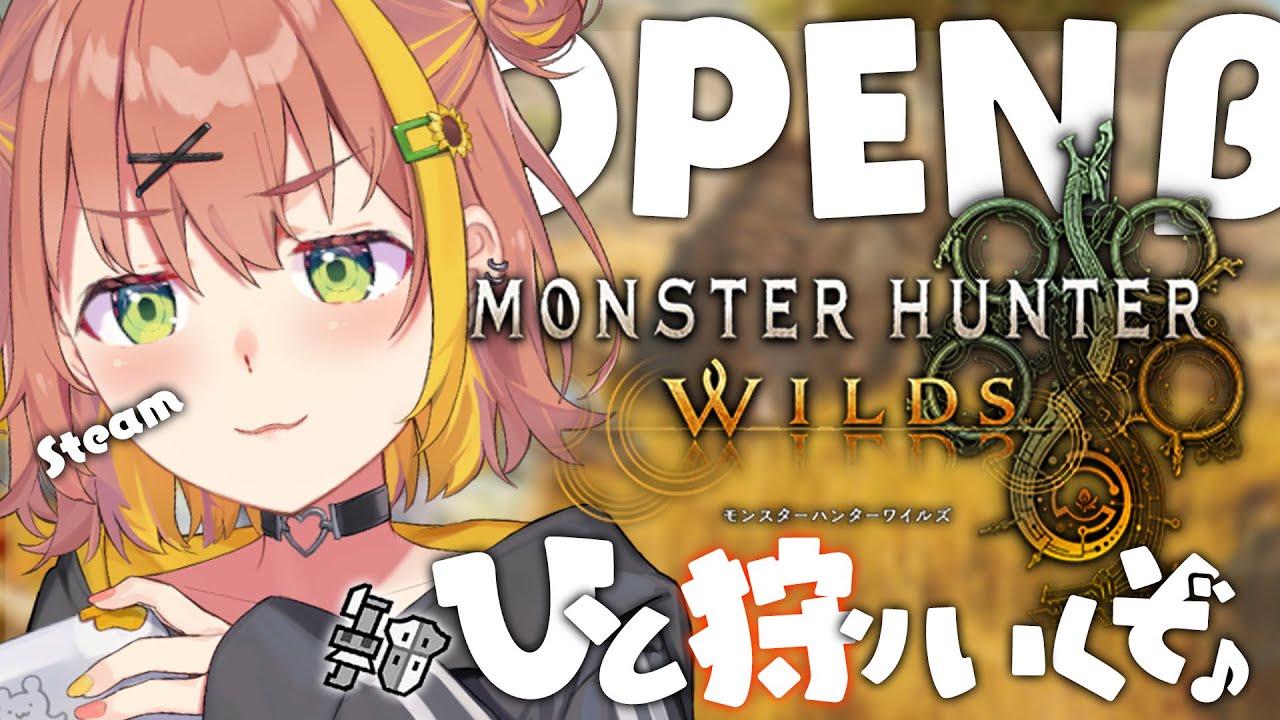 【 モンスターハンターワイルズ /Steam版】オープンベータテスト２きちゃ！もうすぐ発売まじか！！！！！！！！！！！！！！！！！！！！【本間ひまわり/にじさんじ】