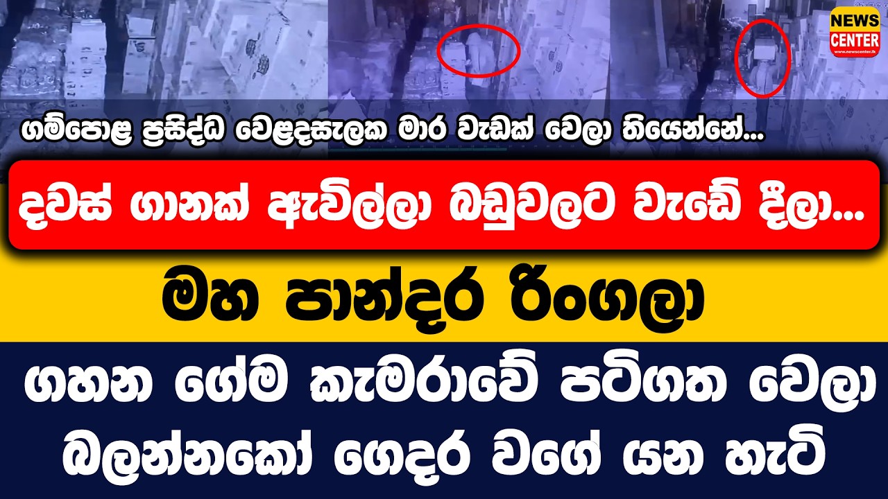 ගම්පොළ ප්‍රසිද්ධ වෙළදසැලක මාර වැඩක් වෙලා තියෙන්නේ... | දවස් ගානක් ඇවිල්ලා බඩුවලට වැඩේ දීලා...