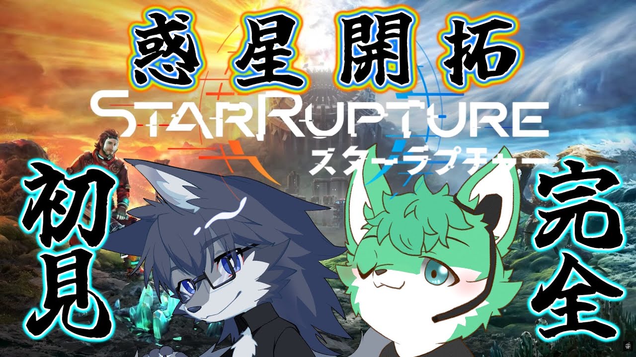 【StarRupture】お試し惑星開拓🐺【毛浮利亭コラボ】
