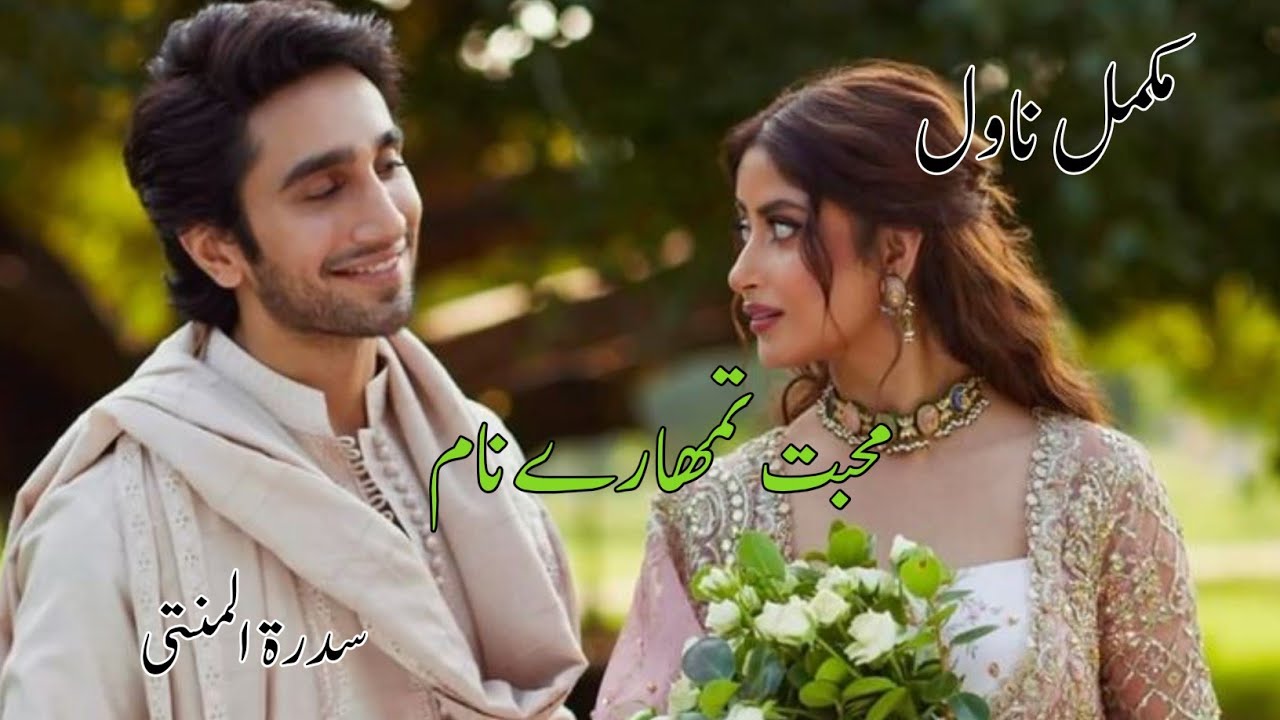 Muhabbat Tmhary Naam By Sidra Tul Muntaha|Writer Based|After Marriage Based|Cute Love Story Based