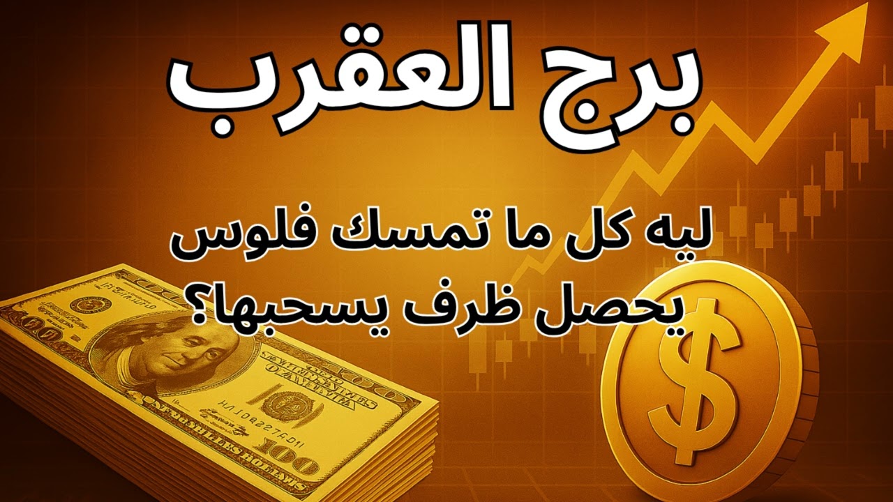 ♏ برج العقرب | كشف فلكي يوضح الباب اللي اتقفل… الرزق هيظهر فجأة! 💰🌟