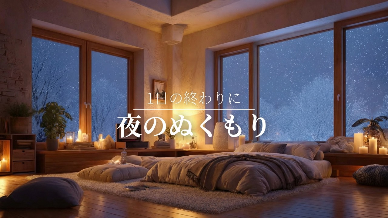 【夜の癒しBGM】1日の終わりに、夜のぬくもり。｜Gentle Guitar Music for Deep Sleep & Relaxation