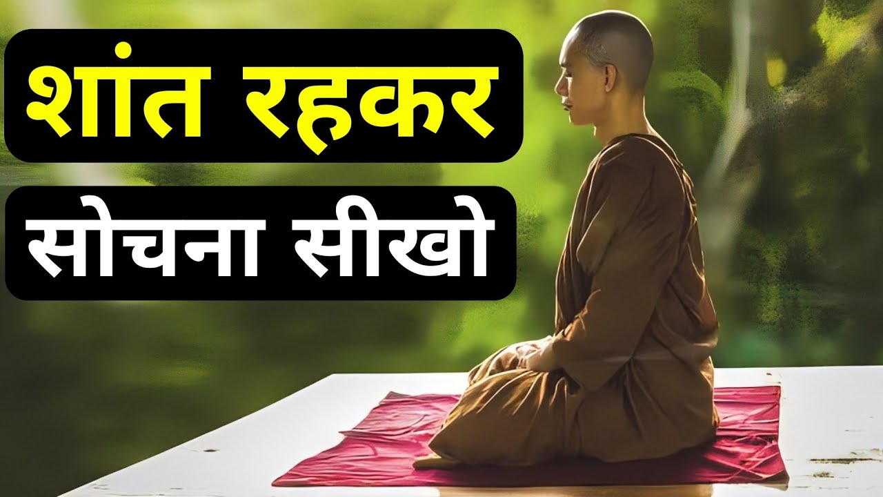 शांत रहकर सोचना सीखो| A Best Motivational Story By We Inspired