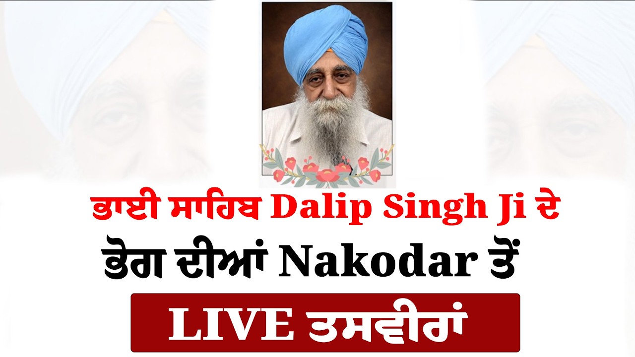 ਭਾਈ ਸਾਹਿਬ Dalip Singh Ji ਦੇ ਅੰਤਿਮ ਦਰਸ਼ਨ ਤੇ ਭੋਗ ਦੀਆਂ Nakodar ਤੋਂ LIVE ਤਸਵੀਰਾਂ | Sanjha TV |
