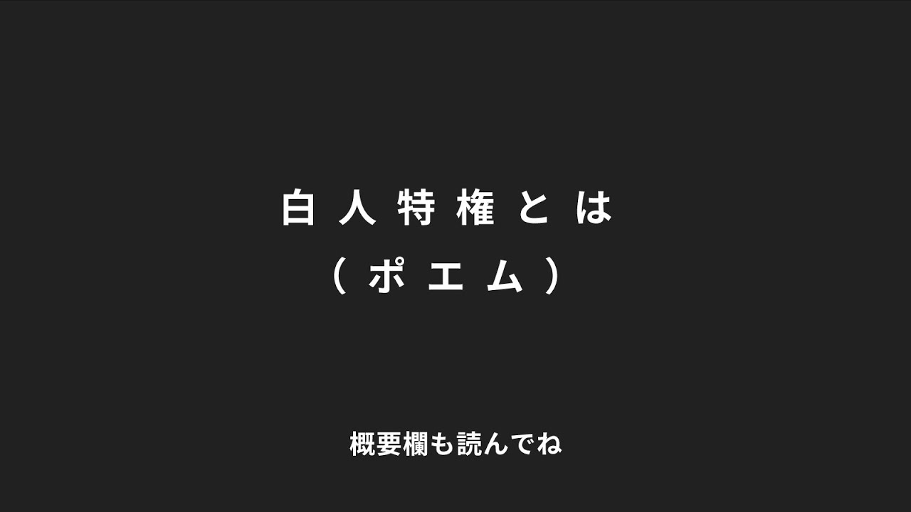 白人特権とは