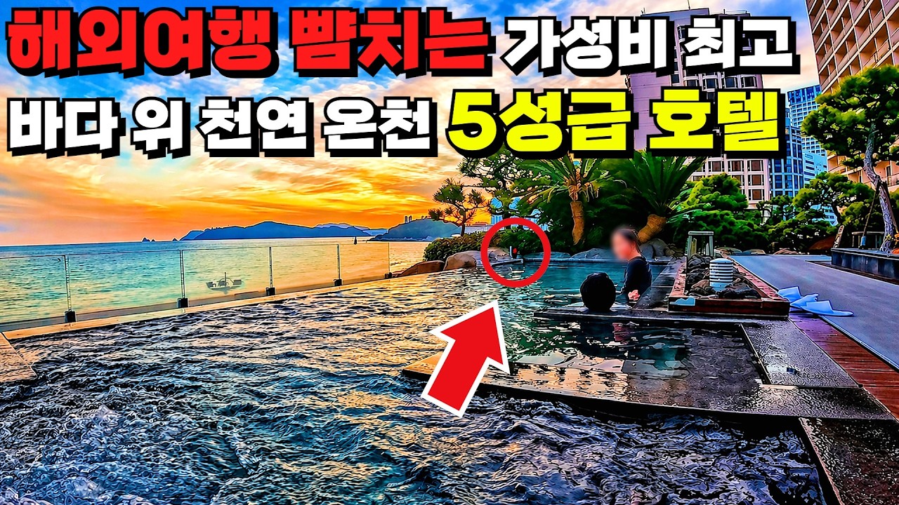 ⭐ 이 가격에 5성급 호텔을..? 가성비 갑 5성급 호텔에서 즐기는 바다 위 천연 온천