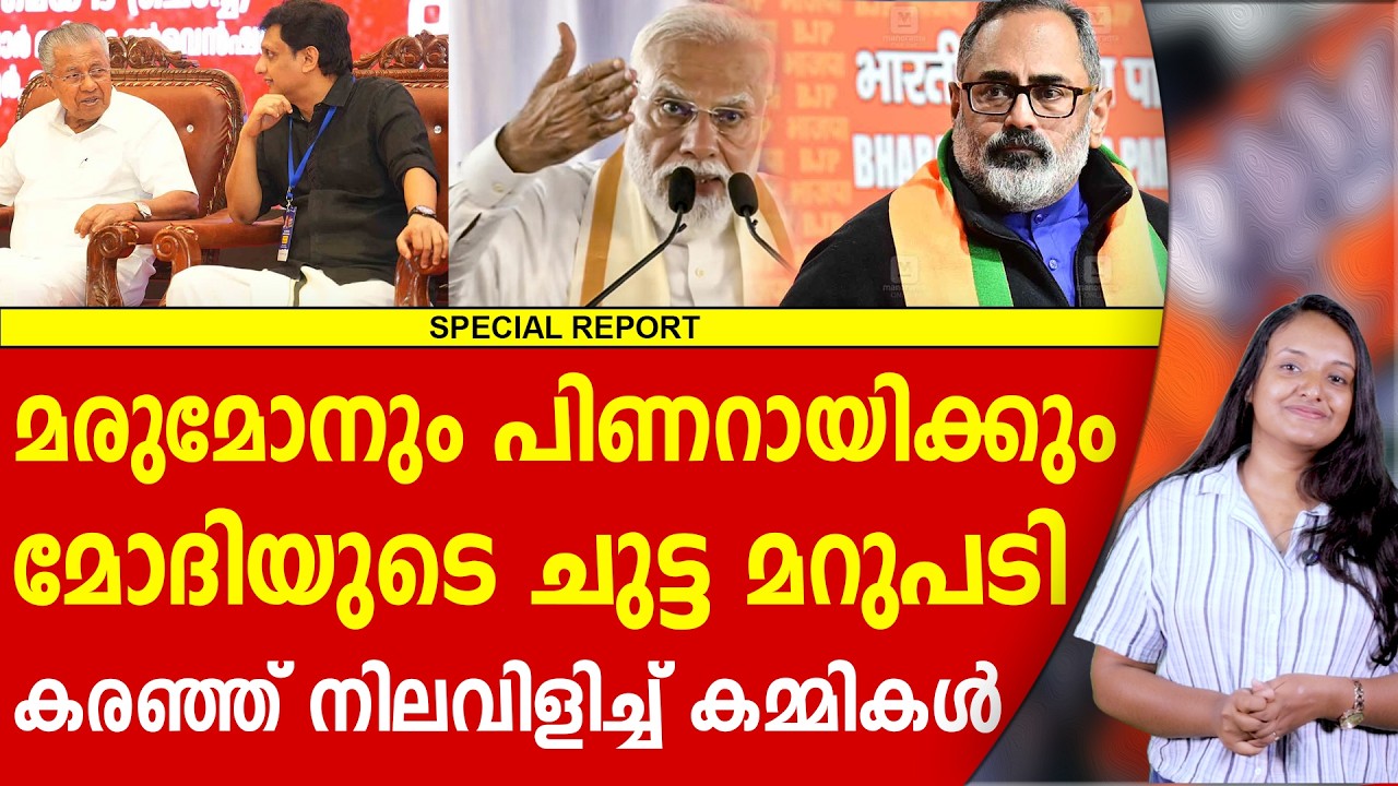 മരുമോനെയും പിണറായിയേയും പഞ്ഞിക്കിട്ട്, മോദിയുടെ ചുട്ടമറുപടി | NARENDRA MODI | PINARAYI VIJAYAN|