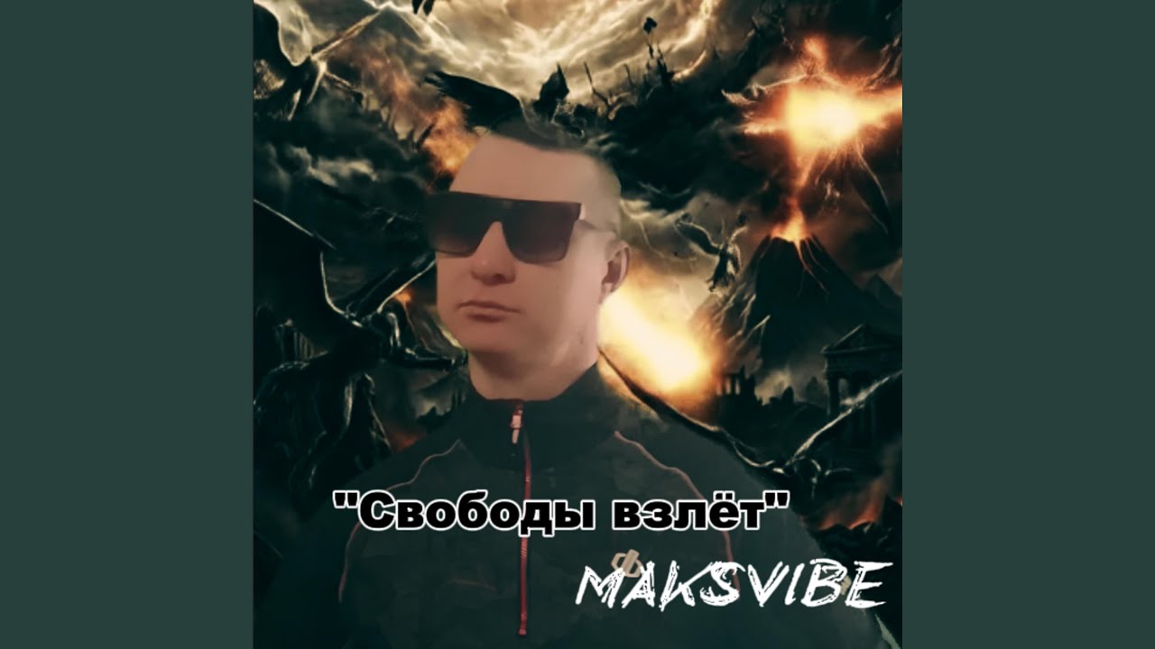 Свободы взлет
