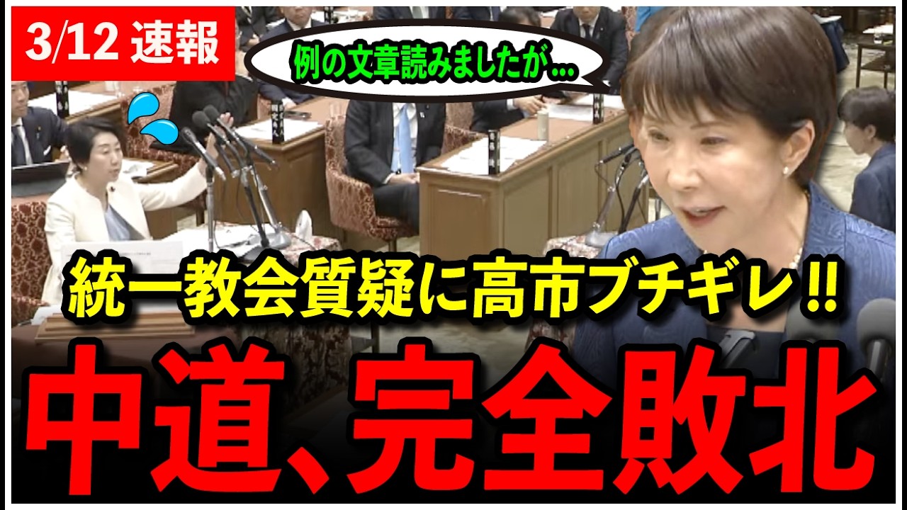 【3/12速報】高市ブチギレ!!中道議員のしつこい統一教会質疑に完璧に返し議場大盛り上がり!!【高市早苗/松本洋平/早稲田ゆき】
