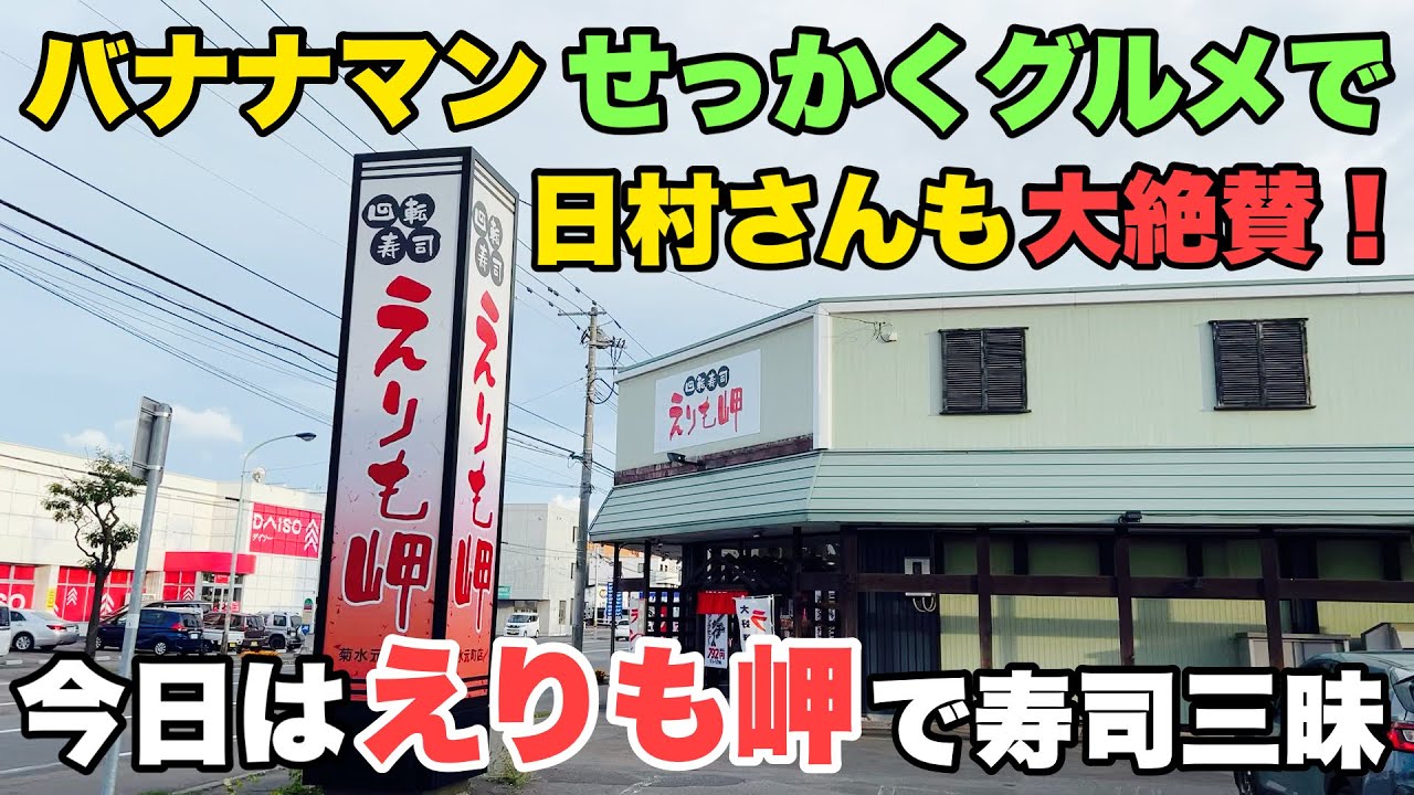 【札幌グルメ】コスパ最強！地元民が通う回転寿司店でお得すぎる寿司ランチ🍣【えりも岬】