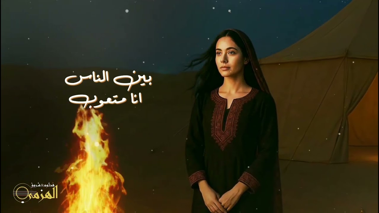 يامحبوب || الفنانه شروق الهزمي _ جديد وحصري 2026