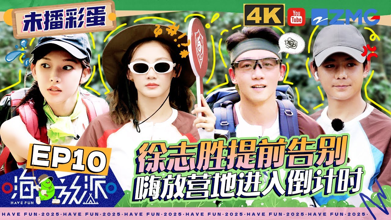 【EP10未播】营地最后一晚~徐志胜走心点评队友 徐艺洋读信感性流泪 程潇被邀请一起按摩| #嗨放派4 #havefun S4 FULL 20251222