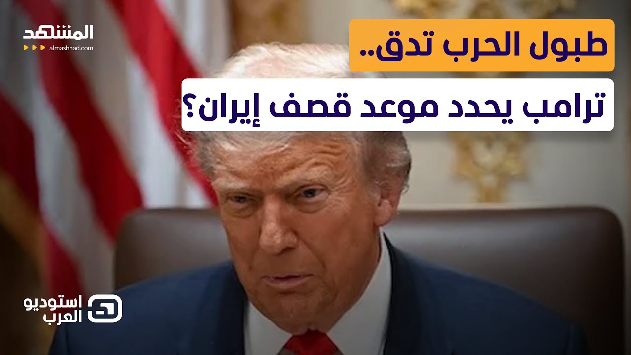 حشود عسكرية قبالة إيران والشارع يغلي.. هل يصمد النظام الإيراني؟  - استوديو العرب