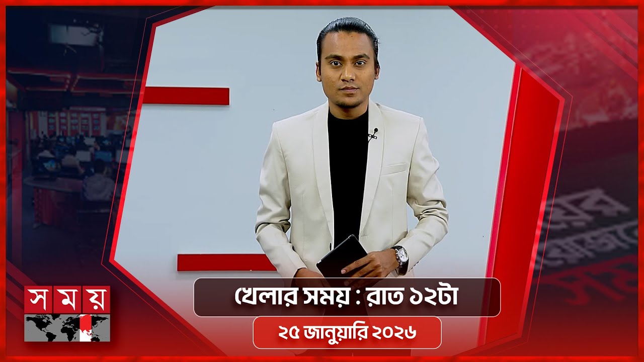 খেলার সময় | রাত ১২টা | ২৫ জানুয়ারি ২০২৬ | Somoy TV Sports Bulletin 12am | Latest Sports News
