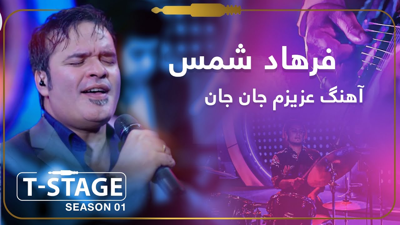 Farhad Shams - Azizam Jan Jan (My dear love) Song / فرهاد شمس - آهنگ عزیزم جان جان