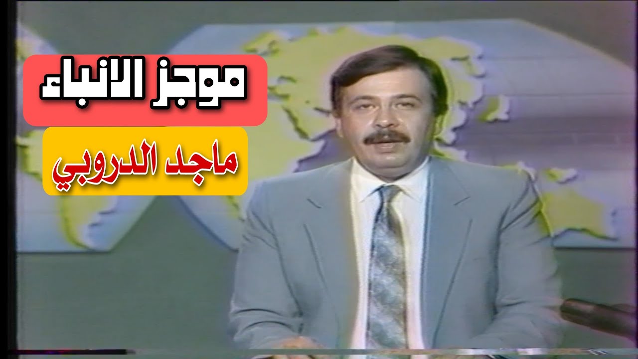 موجز الانباء  ||  1996  || ماجد الدروبي
