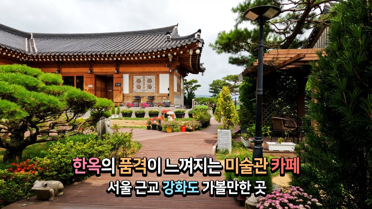 서울 근교 강화 가볼만한 곳 한옥의 품격이 느껴지는 미술관 카페