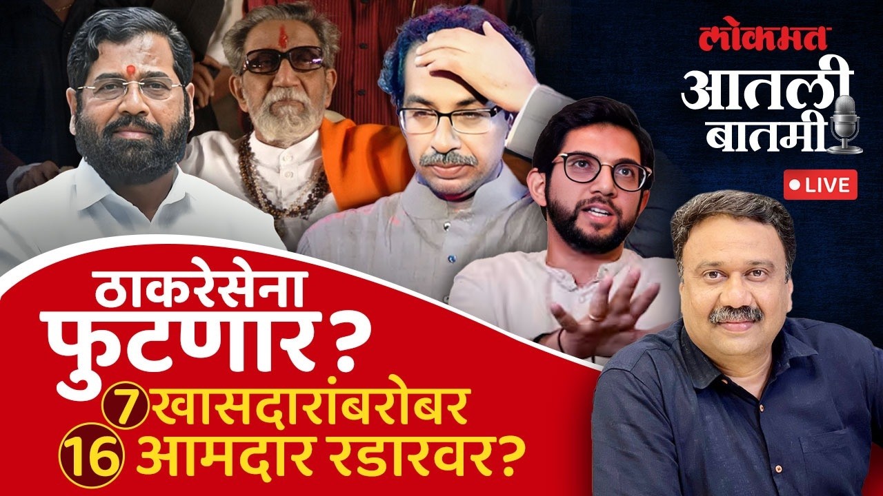 #आतली_बातमी Live: दिल्लीत हालचालींना वेग&hellip; ठाकरेसेनेत फूट अटळ! | Shinde vs Thackeray | Shivsena