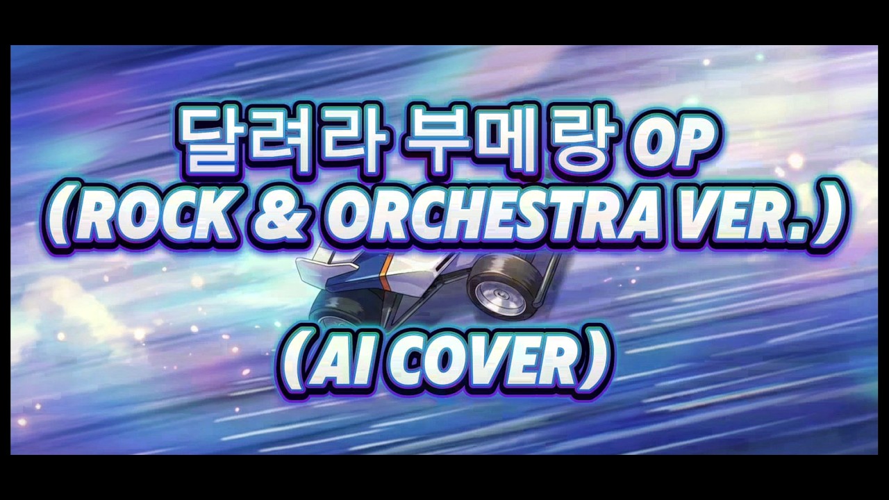 달려라 부메랑 오프닝 (락 & 오케스트라 Ver.) [AI 커버] (Feat. 우리는 돌진군단)