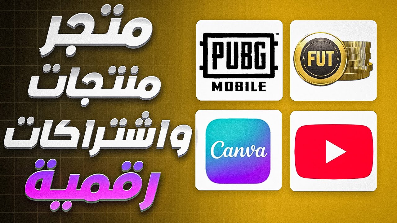 شرح تجارة المنتجات الرقمية | بيع المنتجات الرقمية | صناعة المنتجات الرقمية
