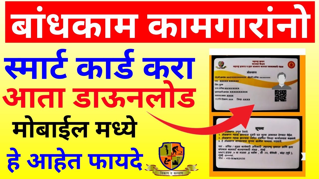Bandkam kamgar yojana Smart card download || बांधकाम कामगार स्मार्ट कार्ड डाऊनलोड करा घरं बसल्या 