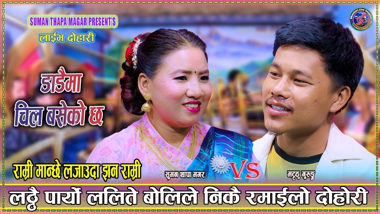 राम्री मान्छे लजाउदा झन राम्री । Matthu Gurung Vs Suman Thapa Magar New Live Dohori 2082