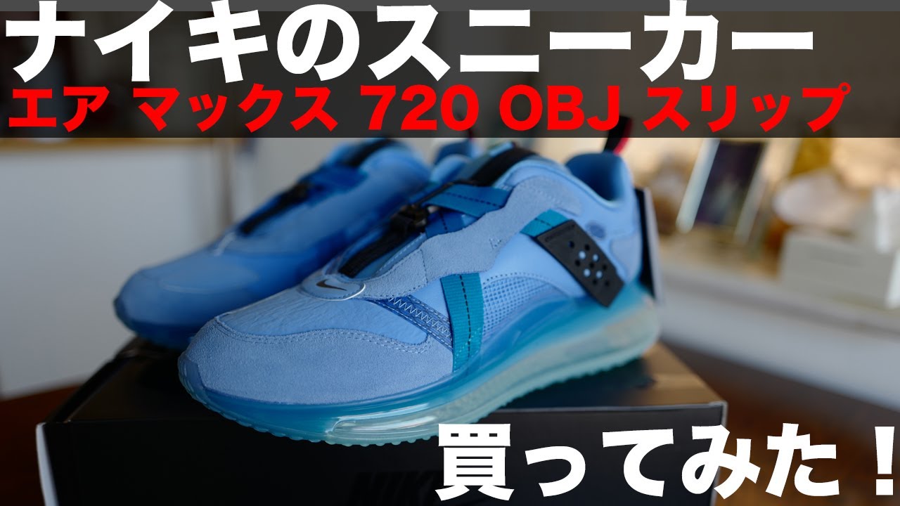 ナイキのスニーカー「エア マックス 720 OBJ スリップ」を買ってみた！｜NIKE AIR MAX 720OBJ